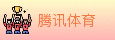 腾讯体育 logo